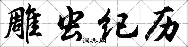 胡問遂雕蟲紀曆行書怎么寫