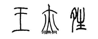 陳墨王亦晴篆書個性簽名怎么寫