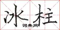 駱恆光冰柱楷書怎么寫