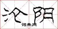 柯春海淪陰隸書怎么寫