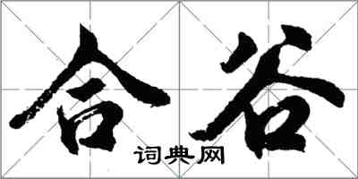 胡問遂合谷行書怎么寫