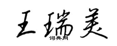 王正良王瑞美行書個性簽名怎么寫