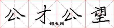袁強公才公望楷書怎么寫