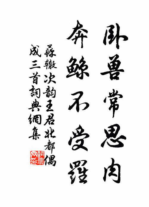 臥龍智略,三詔佐昇平,煙塞事,玉堂心,頻把菱花照 詩詞名句