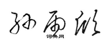 駱恆光孫雨欣草書個性簽名怎么寫