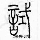 余巨力寫的硬筆篆書試