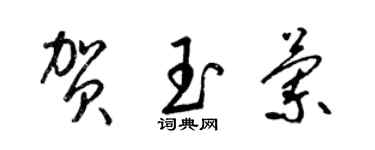 梁錦英賀玉蘭草書個性簽名怎么寫