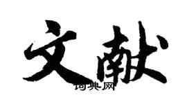 胡問遂文獻行書個性簽名怎么寫