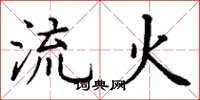 丁謙流火楷書怎么寫