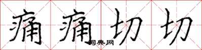 侯登峰痛痛切切楷書怎么寫