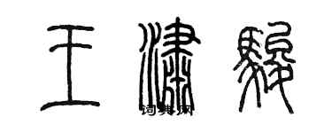 陳墨王瀟駿篆書個性簽名怎么寫