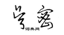 曾慶福吳密草書個性簽名怎么寫