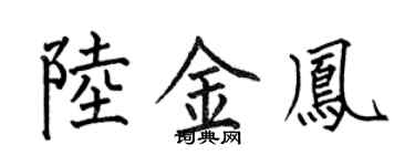 何伯昌陸金鳳楷書個性簽名怎么寫