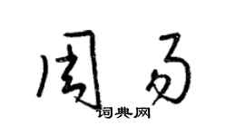 梁錦英周易草書個性簽名怎么寫