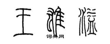 陳墨王雄溢篆書個性簽名怎么寫