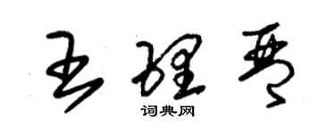 朱錫榮王理琴草書個性簽名怎么寫