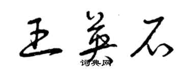 曾慶福王英石草書個性簽名怎么寫