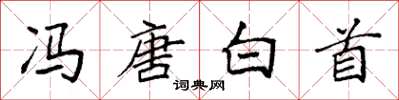 袁強馮唐白首楷書怎么寫