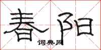 駱恆光春陽隸書怎么寫