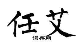 翁闓運任艾楷書個性簽名怎么寫