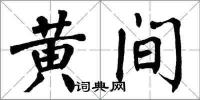 翁闓運黃間楷書怎么寫