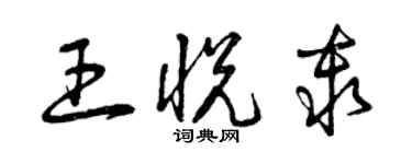 曾慶福王悅秦草書個性簽名怎么寫