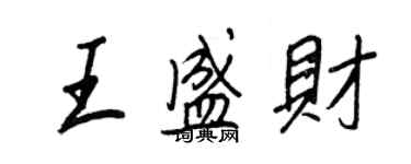 王正良王盛財行書個性簽名怎么寫