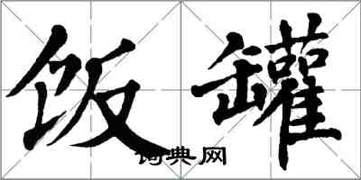 翁闓運飯罐楷書怎么寫