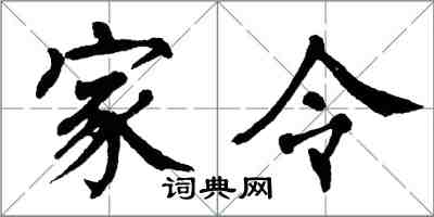 翁闓運家令楷書怎么寫