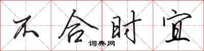 田英章不合時宜行書怎么寫
