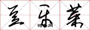 朱錫榮豆牙菜草書怎么寫