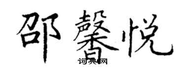 丁謙邵馨悅楷書個性簽名怎么寫
