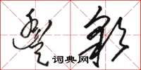 駱恆光豐彩草書怎么寫