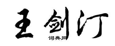 胡問遂王劍汀行書個性簽名怎么寫