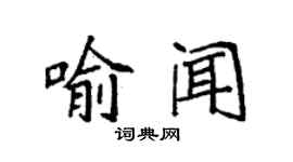 袁強喻聞楷書個性簽名怎么寫
