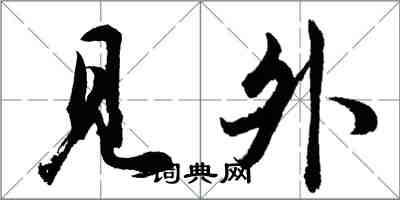 胡問遂見外行書怎么寫