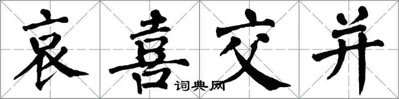 翁闓運哀喜交並楷書怎么寫