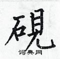 何伯昌寫的硬筆楷書硯
