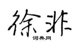 王正良徐非行書個性簽名怎么寫