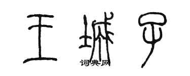 陳墨王城子篆書個性簽名怎么寫