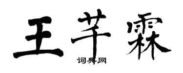 翁闓運王芊霖楷書個性簽名怎么寫