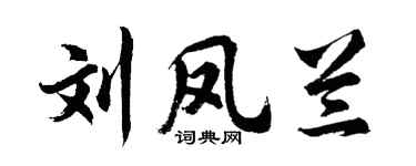 胡問遂劉鳳蘭行書個性簽名怎么寫