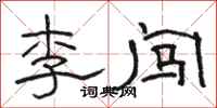 駱恆光李闖隸書怎么寫