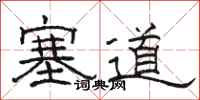 駱恆光塞道隸書怎么寫