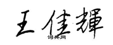 王正良王佳輝行書個性簽名怎么寫