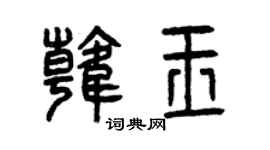 曾慶福韓玉篆書個性簽名怎么寫