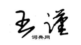 朱錫榮王謹草書個性簽名怎么寫