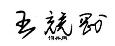 朱錫榮王競剛草書個性簽名怎么寫