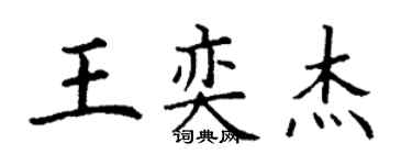 丁謙王奕傑楷書個性簽名怎么寫