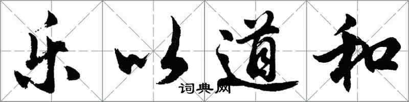 胡問遂樂以道和行書怎么寫